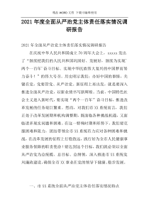 2021年度全面从严治党主体责任落实情况调研报告