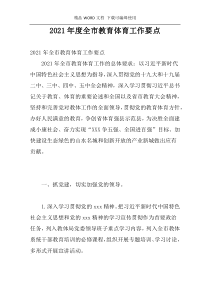 2021年度全市教育体育工作要点