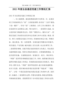 2021年度全县基层党建工作情况汇报