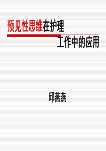 (完整版)预见性思维在护理工作中的应用