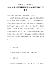 2021年度十四五规划开局之年集团党建工作要点