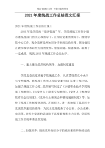 2021年度统战工作总结范文汇报