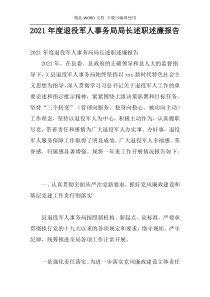 2021年度退役军人事务局局长述职述廉报告