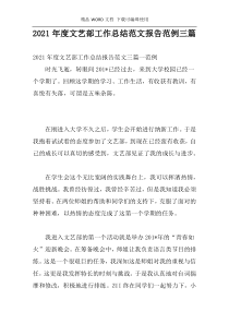 2021年度文艺部工作总结范文报告范例三篇