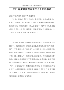 2021年度县扶贫办主任个人先进事迹