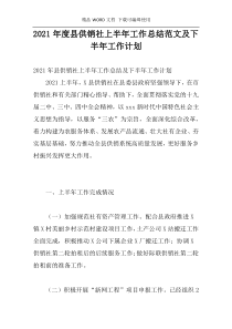 2021年度县供销社上半年工作总结范文及下半年工作计划