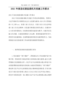 2021年度县纪委监委机关党建工作要点