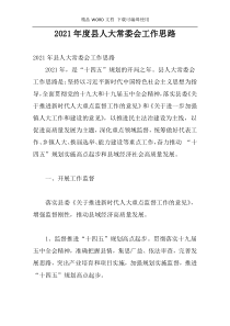 2021年度县人大常委会工作思路