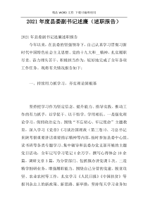 2021年度县委副书记述廉（述职报告）
