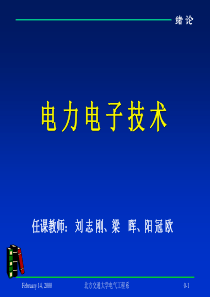 绪论电力电子技术