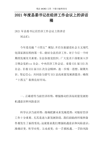 2021年度县委书记在经济工作会议上的讲话稿