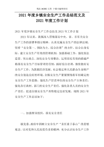 2021年度乡镇安全生产工作总结范文及2021年度工作计划