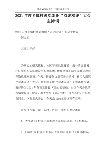 2021年度乡镇村级党组织“双述双评”大会主持词