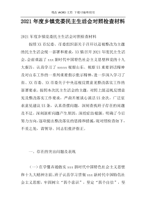 2021年度乡镇党委民主生活会对照检查材料