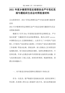 2021年度乡镇领导坚定理想信念严守党纪党规专题组织生活会对照检查材料