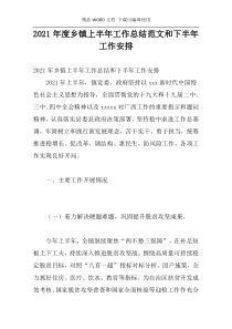 2021年度乡镇上半年工作总结范文和下半年工作安排