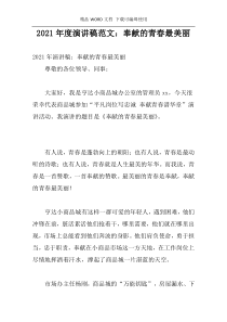 2021年度演讲稿范文：奉献的青春最美丽