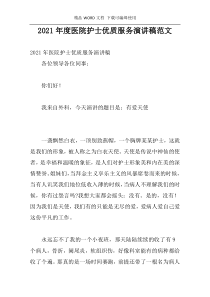 2021年度医院护士优质服务演讲稿范文