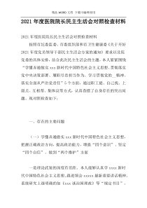 2021年度医院院长民主生活会对照检查材料