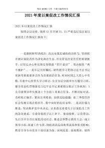 2021年度以案促改工作情况汇报
