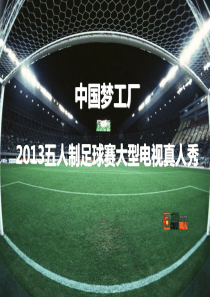 五人足球赛招商方案
