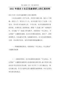 2021年度在X社区党建调研上的汇报材料