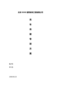吊车吊装专项方案