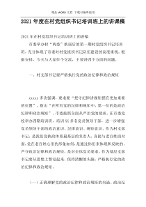 2021年度在村党组织书记培训班上的讲课稿
