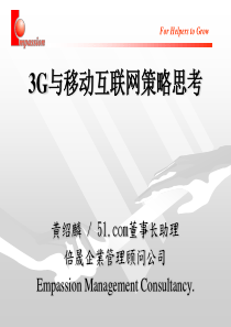 3G与移动互联网策略思考