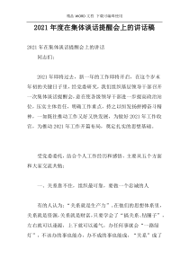 2021年度在集体谈话提醒会上的讲话稿