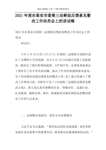2021年度在落实市委第三巡察组反馈意见整改工作动员会上的讲话稿