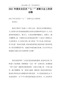2021年度在全区庆“七一”表彰大会上的讲话稿