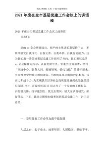 2021年度在全市基层党建工作会议上的讲话稿