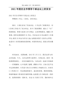 2021年度在全市领导干部会议上的发言