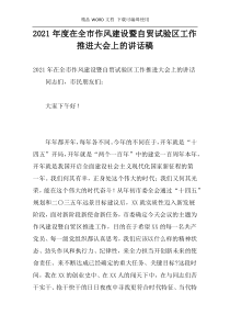 2021年度在全市作风建设暨自贸试验区工作推进大会上的讲话稿