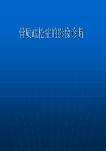 骨质疏松症的影像诊断