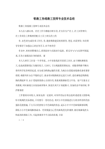 铁路工务线路工技师专业技术总结-