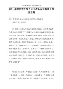 2021年度在市X届人大X次会议闭幕式上的讲话稿