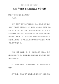 2021年度在市纪委全会上的讲话稿