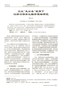 文化“走出去”视角下汉语习语异化翻译策略研究