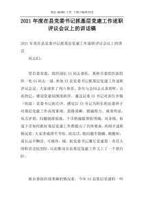 2021年度在县党委书记抓基层党建工作述职评议会议上的讲话稿
