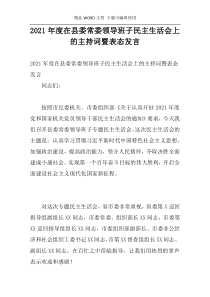 2021年度在县委常委领导班子民主生活会上的主持词暨表态发言