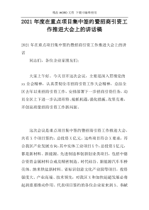 2021年度在重点项目集中签约暨招商引资工作推进大会上的讲话稿