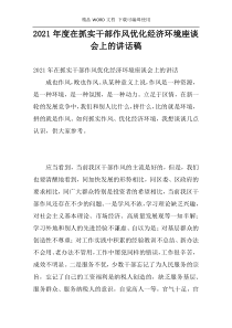 2021年度在抓实干部作风优化经济环境座谈会上的讲话稿