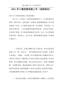 2021年X镇党管武装工作（述职报告）