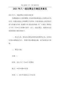 2021年八一战友聚会方案征求意见