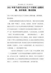 2021年班子成员生活会五个方面深入查摆问题、剖析根源，整改措施