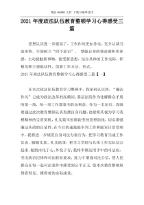 2021年度政法队伍教育整顿学习心得感受三篇