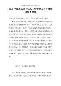 2021年度政法委书记民主生活会五个方面对照检查材料