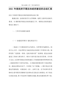 2021年度政府开展法治政府建设的总结汇报
